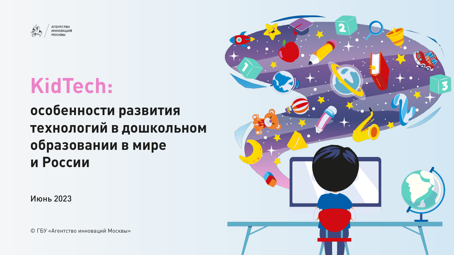 Обложка исследования KidTech Агентства инноваций Москвы, июнь 2023